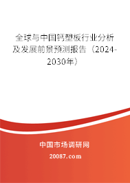 全球与中国钙塑板行业分析及发展前景预测报告（2024-2030年）