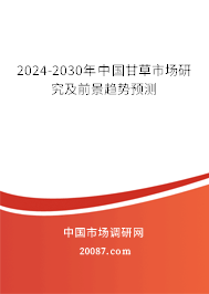 2024-2030年中国甘草市场研究及前景趋势预测