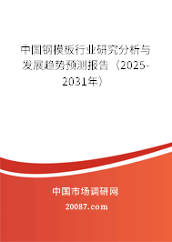 中国钢模板行业研究分析与发展趋势预测报告(2025-2031年) 中国钢模板行业研究分析与发展趋势预测报告(2025-2031年)