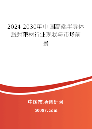 2024-2030年中国高端半导体溅射靶材行业现状与市场前景