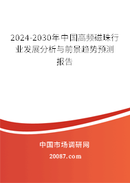 2024-2030年中国高频磁珠行业发展分析与前景趋势预测报告