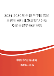 2024-2030年全球与中国高通量透析器行业发展现状分析及前景趋势预测报告