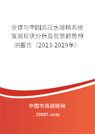 全球与中国高压水除鳞系统发展现状分析及前景趋势预测报告（2023-2029年）