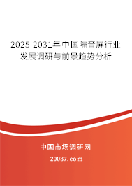 2025-2031年中国隔音屏行业发展调研与前景趋势分析 2025-2031年中国隔音屏行业发展调研与前景趋势分析