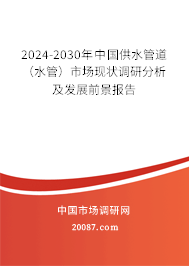 2024-2030年中国供水管道（水管）市场现状调研分析及发展前景报告