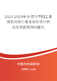 2023-2029年全球与中国工业级氯化铵行业发展现状分析及前景趋势预测报告