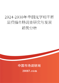 2024-2030年中国光学相干断层扫描市场调查研究与发展趋势分析