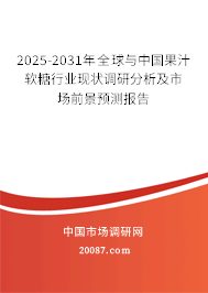2025-2031年全球与中国果汁软糖行业现状调研分析及市场前景预测报告 2025-2031年全球与中国果汁软糖行业现状调研分析及市场前景预测报告