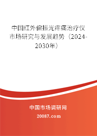 中国红外偏振光疼痛治疗仪市场研究与发展趋势（2024-2030年）