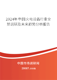 2024年中国火电设备行业全景调研及未来趋势分析报告