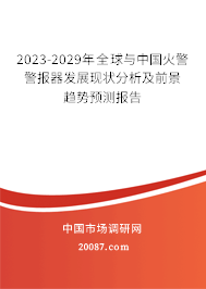 2023-2029年全球与中国火警警报器发展现状分析及前景趋势预测报告