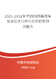 2025-2031年中国机场摆渡车发展现状分析与前景趋势预测报告 2025-2031年中国机场摆渡车发展现状分析与前景趋势预测报告