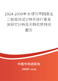 2024-2030年全球与中国激光二极管测试分析系统行业发展研究分析及市场前景预测报告