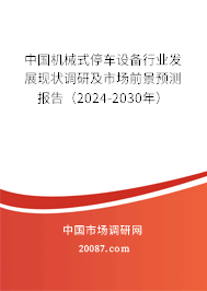 中国机械式停车设备行业发展现状调研及市场前景预测报告（2024-2030年）