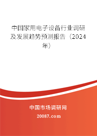 中国家用电子设备行业调研及发展趋势预测报告（2024年）