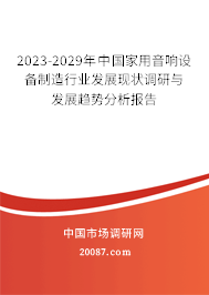 2023-2029年中国家用音响设备制造行业发展现状调研与发展趋势分析报告