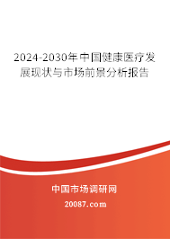 2024-2030年中国健康医疗发展现状与市场前景分析报告