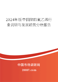 2024年版中国聚四氟乙烯行业调研与发展趋势分析报告