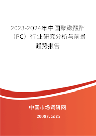 2023-2024年中国聚碳酸酯（PC）行业研究分析与前景趋势报告