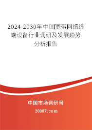 2024-2030年中国宽带网络终端设备行业调研及发展趋势分析报告