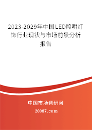 2023-2029年中国LED照明灯饰行业现状与市场前景分析报告