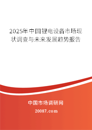 2025年中国锂电设备市场现状调查与未来发展趋势报告 2025年中国锂电设备市场现状调查与未来发展趋势报告