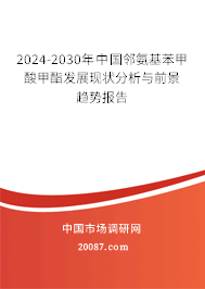 2024-2030年中国邻氨基苯甲酸甲酯发展现状分析与前景趋势报告