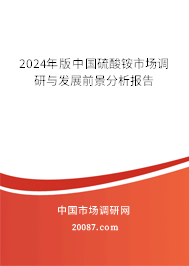 2024年版中国硫酸铵市场调研与发展前景分析报告