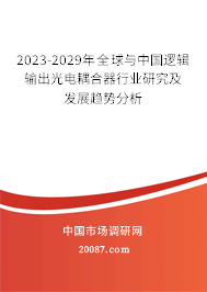 2023-2029年全球与中国逻辑输出光电耦合器行业研究及发展趋势分析