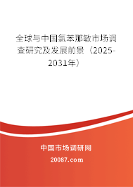 全球与中国氯苯那敏市场调查研究及发展前景(2025-2031年) 全球与中国氯苯那敏市场调查研究及发展前景(2025-2031年)