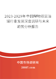 2023-2029年中国埋地双层油罐行业发展深度调研与未来趋势分析报告