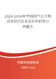 2024-2030年中国煤气灶市场调查研究及发展前景趋势分析报告