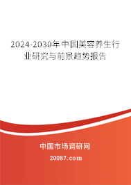 2024-2030年中国美容养生行业研究与前景趋势报告