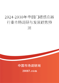 2024-2030年中国门磁感应器行业市场调研与发展趋势预测