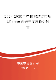 2024-2030年中国棉纺纱市场现状全面调研与发展趋势报告