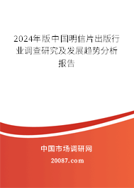 2024年版中国明信片出版行业调查研究及发展趋势分析报告