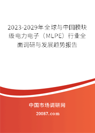 2023-2029年全球与中国模块级电力电子（MLPE）行业全面调研与发展趋势报告