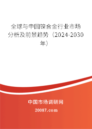 全球与中国镍合金行业市场分析及前景趋势（2024-2030年）