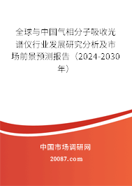 全球与中国气相分子吸收光谱仪行业发展研究分析及市场前景预测报告（2024-2030年）