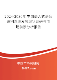 2024-2030年中国嵌入式语音识别系统发展现状调研与市场前景分析报告