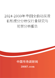 2024-2030年中国全自动尿液有形成分分析仪行业研究与前景分析报告