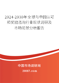 2024-2030年全球与中国认可和奖励咨询行业现状调研及市场前景分析报告