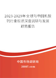 2023-2029年全球与中国乳酸钙行业现状深度调研与发展趋势报告