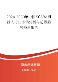 2024-2030年中国SCARA机器人行业市场分析与前景趋势预测报告