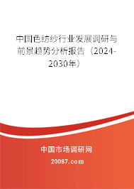 中国色纺纱行业发展调研与前景趋势分析报告（2024-2030年）