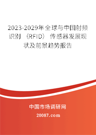 2023-2029年全球与中国射频识别 （RFID） 传感器发展现状及前景趋势报告