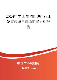 2024年中国生物促进剂行业发展调研与市场前景分析报告