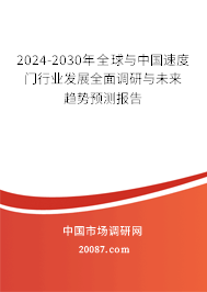 2024-2030年全球与中国速度门行业发展全面调研与未来趋势预测报告