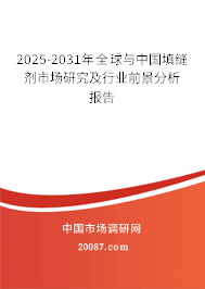 2025-2031年全球与中国填缝剂市场研究及行业前景分析报告 2025-2031年全球与中国填缝剂市场研究及行业前景分析报告