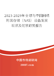 2023-2029年全球与中国网络附属存储（NAS）设备发展现状及前景趋势报告